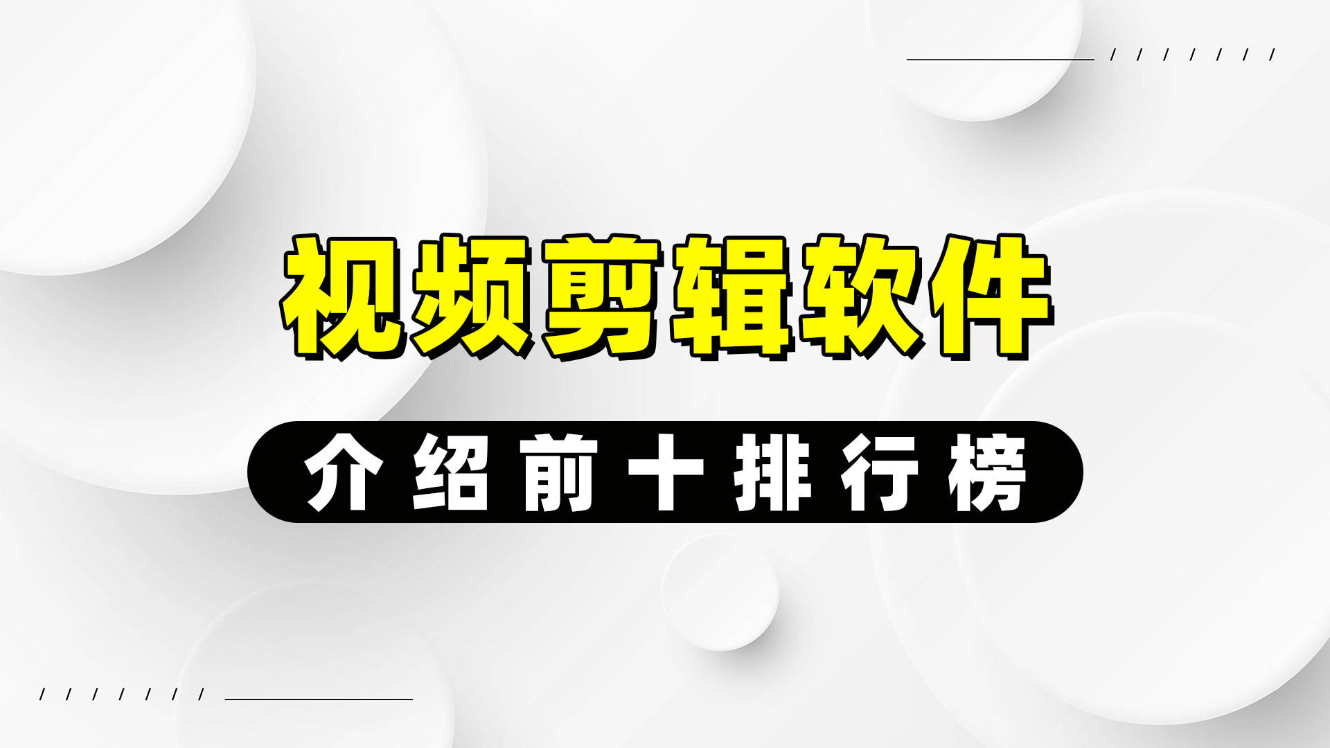 全网首发剪辑软件下载(全网首发剪辑软件下载手机版)