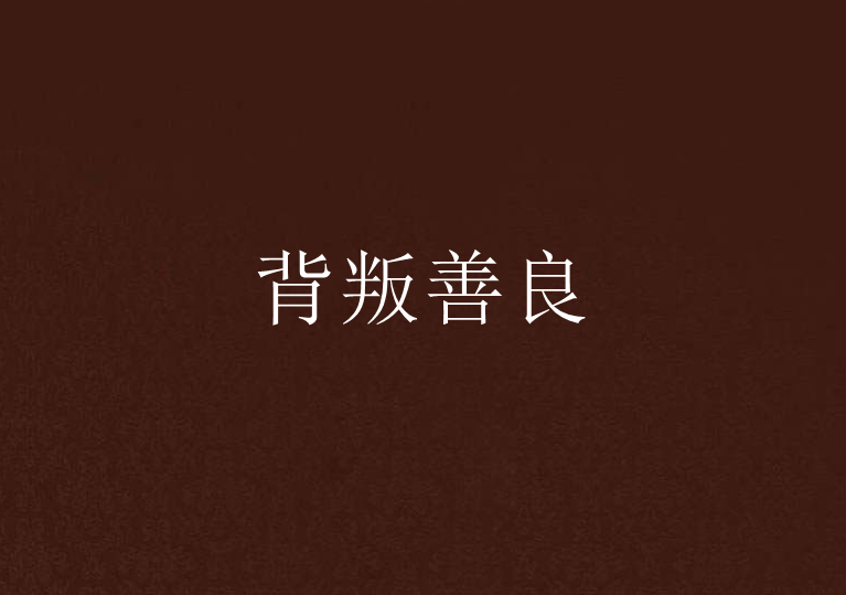 背叛小说下载-(背叛小说下载百度云)