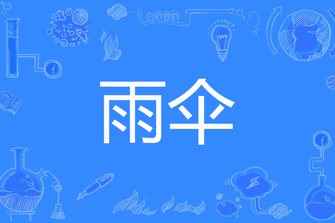 雨伞搞笑方言视频下载-(搞笑方言配音视频大全笑死人)
